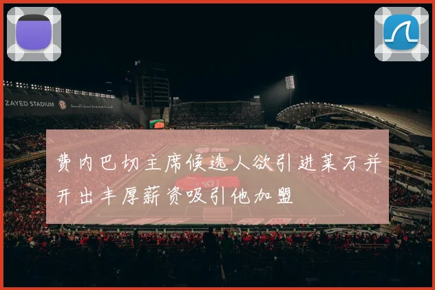 费内巴切主席候选人欲引进莱万并开出丰厚薪资吸引他加盟