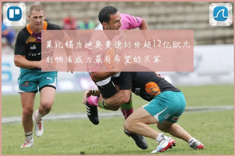 莱比锡为迪奥曼德标价超12亿欧元利物浦成为最有希望的买家