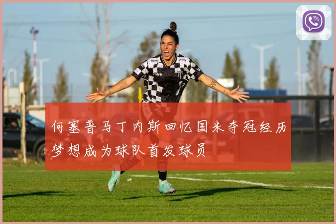 何塞普马丁内斯回忆国米夺冠经历梦想成为球队首发球员