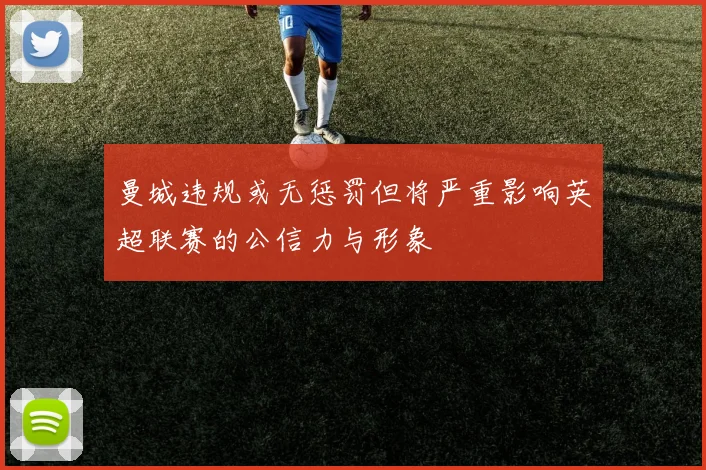 曼城违规或无惩罚但将严重影响英超联赛的公信力与形象