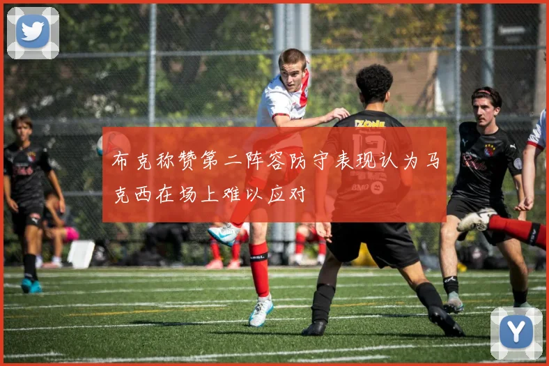 布克称赞第二阵容防守表现认为马克西在场上难以应对