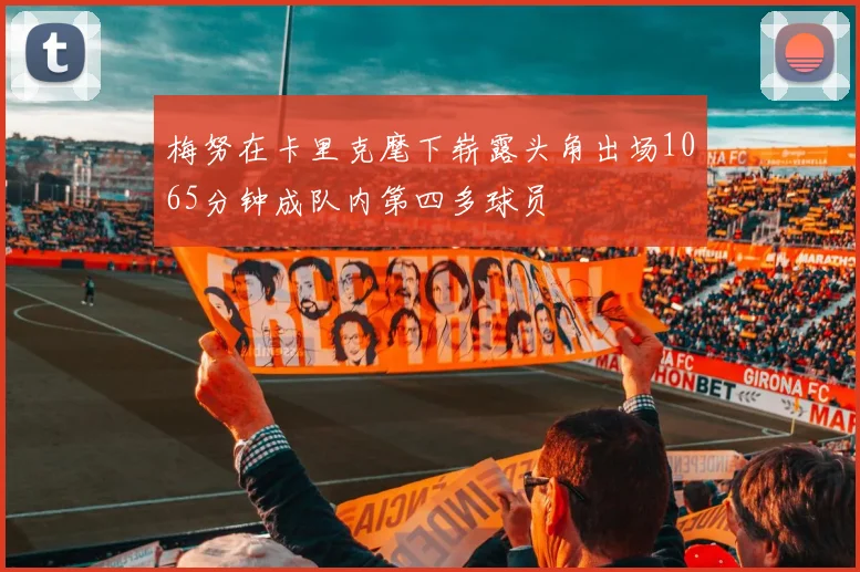梅努在卡里克麾下崭露头角出场1065分钟成队内第四多球员