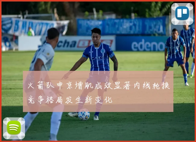 火箭队申京增肌成效显著内线轮换竞争格局发生新变化
